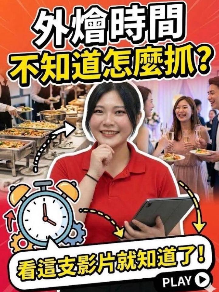 外燴時間不知道怎麼抓看這支片就對了！